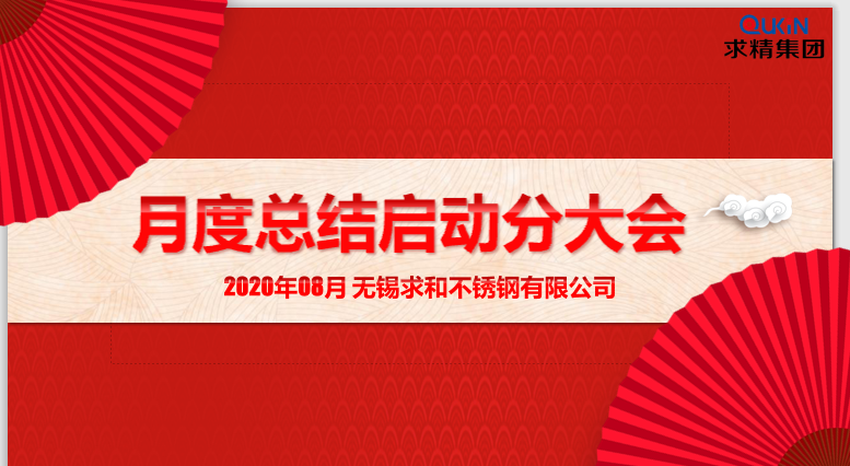 金秋九月,砥礪前行——求精月度啟動大會