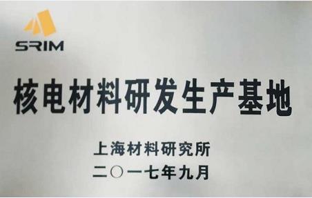 助力核電事業(yè)發(fā)展——無(wú)錫鑄造廠(chǎng)榮獲“核電材料研發(fā)生產(chǎn)基地”稱(chēng)號(hào)