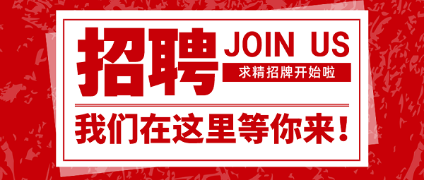 招聘|速來圍觀，求精新材料集團(tuán)面向全社會(huì)招聘啦！