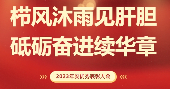 砥礪前行，致敬不凡！求精新材料集團(tuán)2023年度榮耀表彰