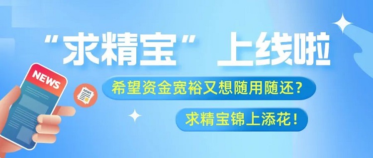 求精新材料供應鏈創(chuàng)新產(chǎn)品“求精寶”操作流程