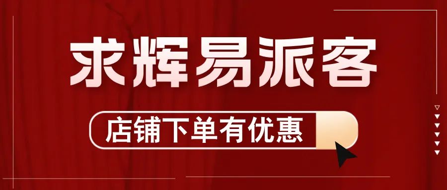 2024，求輝加入“易派客合伙人”團(tuán)隊(duì)