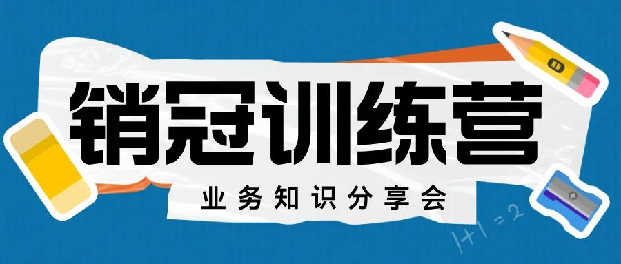 學(xué)習(xí)分享系列會(huì)議——求輝小組業(yè)務(wù)知識(shí)培訓(xùn)會(huì)