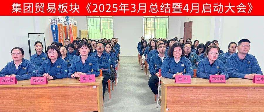 求精新材料集團(tuán)貿(mào)易板塊4月啟動(dòng)大會(huì)圓滿召開